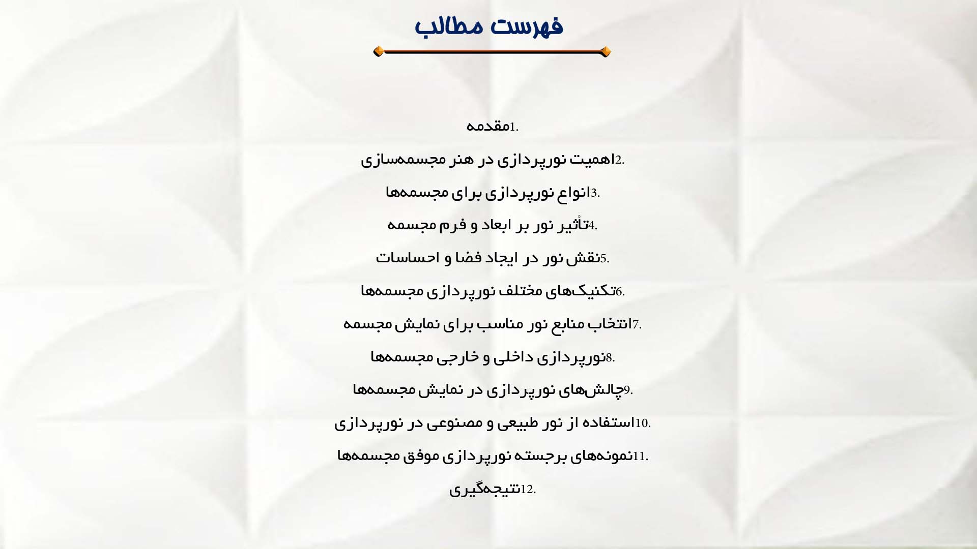 پاورپوینت در مورد نقش نورپردازی در نمایش مجسمه‌ها